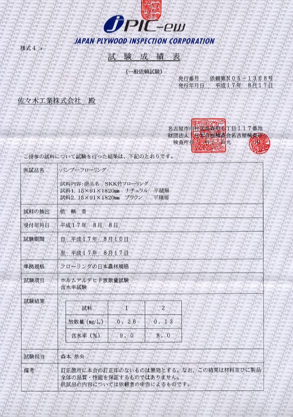 SKK竹フローリング-（財）日本合板検査会　試験成績表（F☆☆☆☆相当）